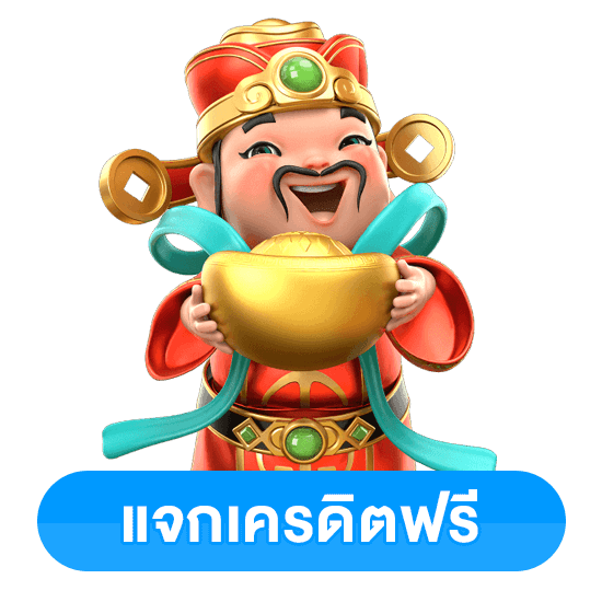 แจกเครดิตฟรี
