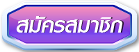 สมัครสมาชิก1